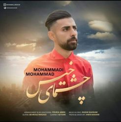 دانلود آهنگ محمد محمدی چشمای خیس
